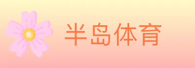 半岛体育 Logo